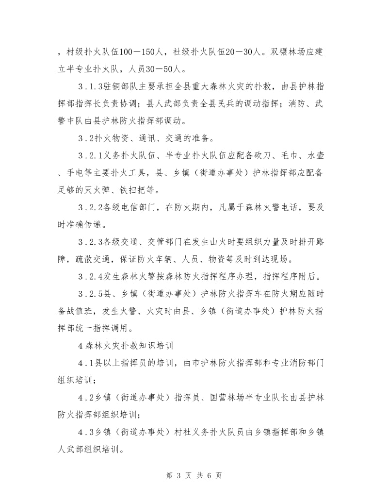 铜梁县森林防火应急处置预案.doc_第3页