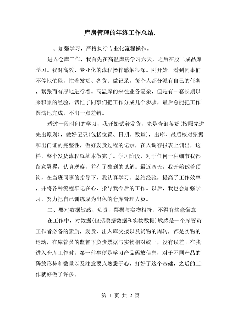 库房管理的年终工作总结.doc_第1页