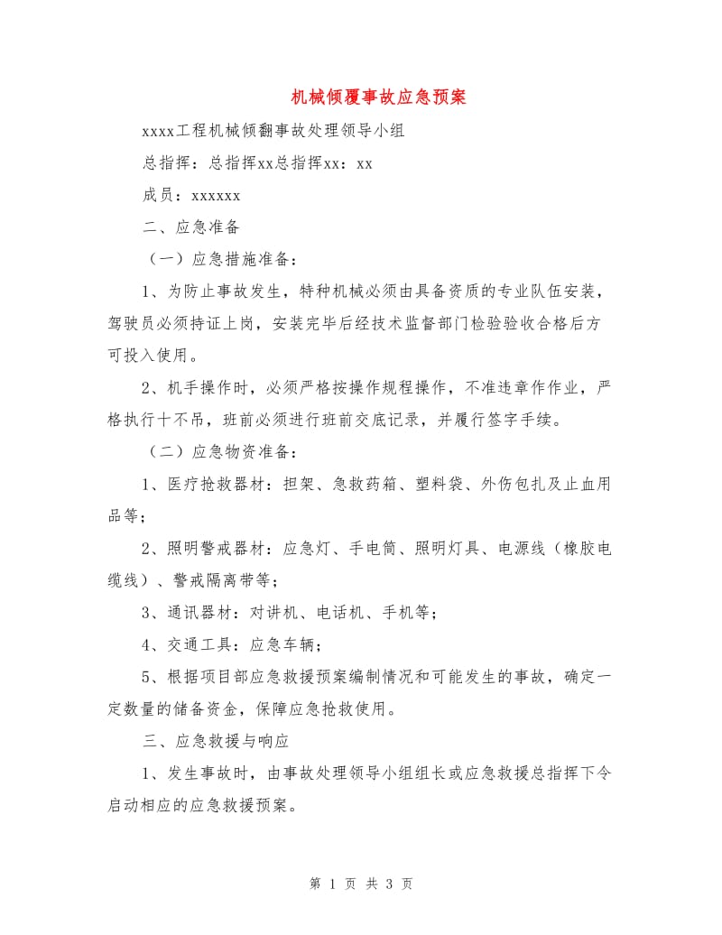 机械倾覆事故应急预案.doc_第1页