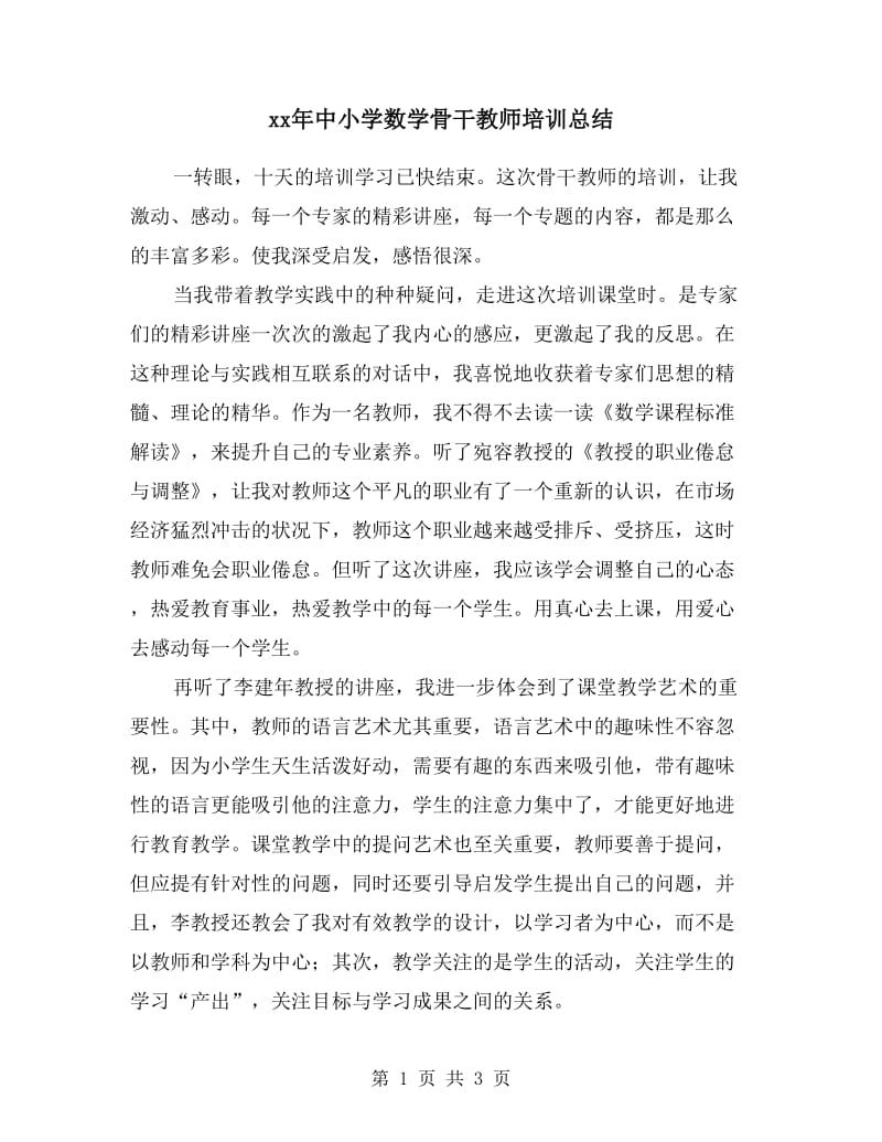 xx年中小学数学骨干教师培训总结.doc_第1页