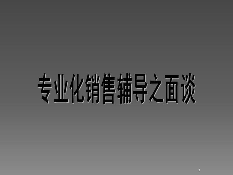 专业化销售辅导之面谈ppt课件_第1页