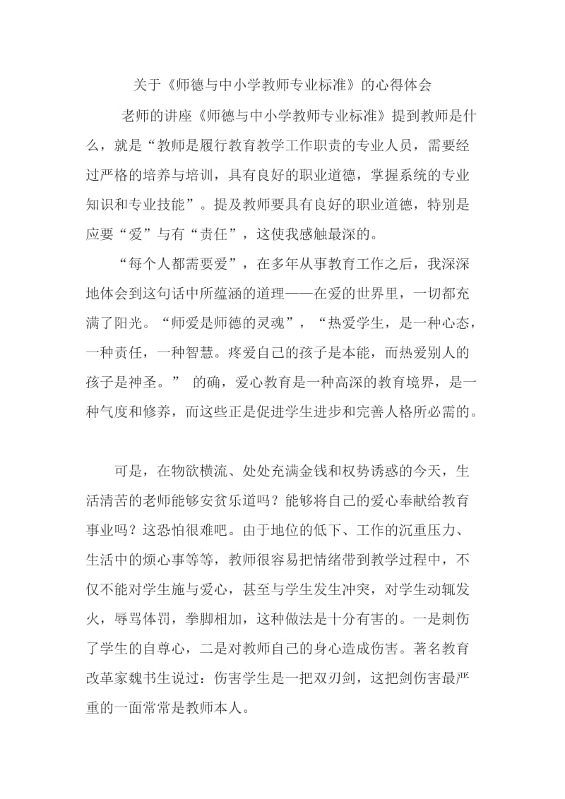 关于《师德与中小学教师专业标准》的心得体会_第1页