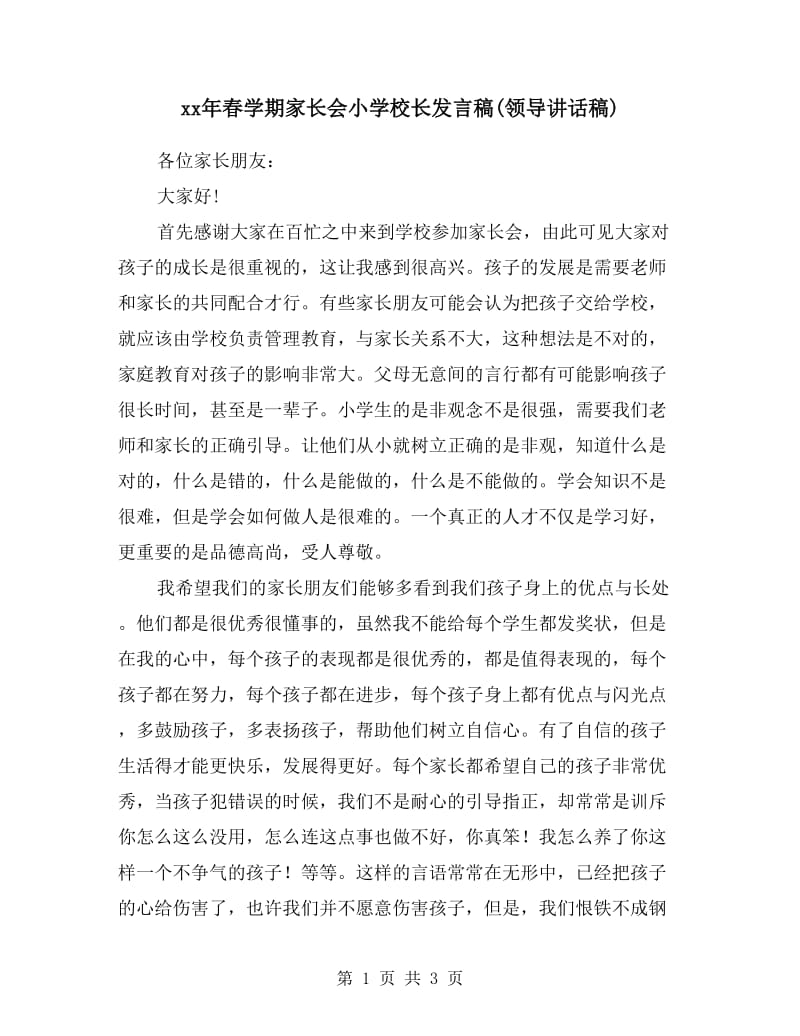 xx年春学期家长会小学校长发言稿(领导讲话稿).doc_第1页