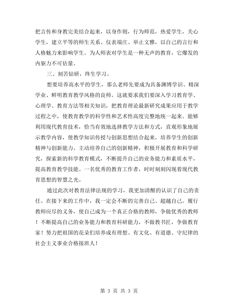 教师法制法规学习体会.doc_第3页