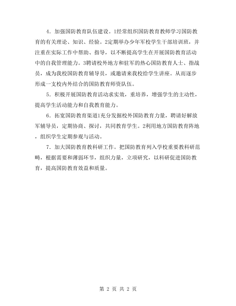 “学校国防教育计划”教育工作计划.doc_第2页