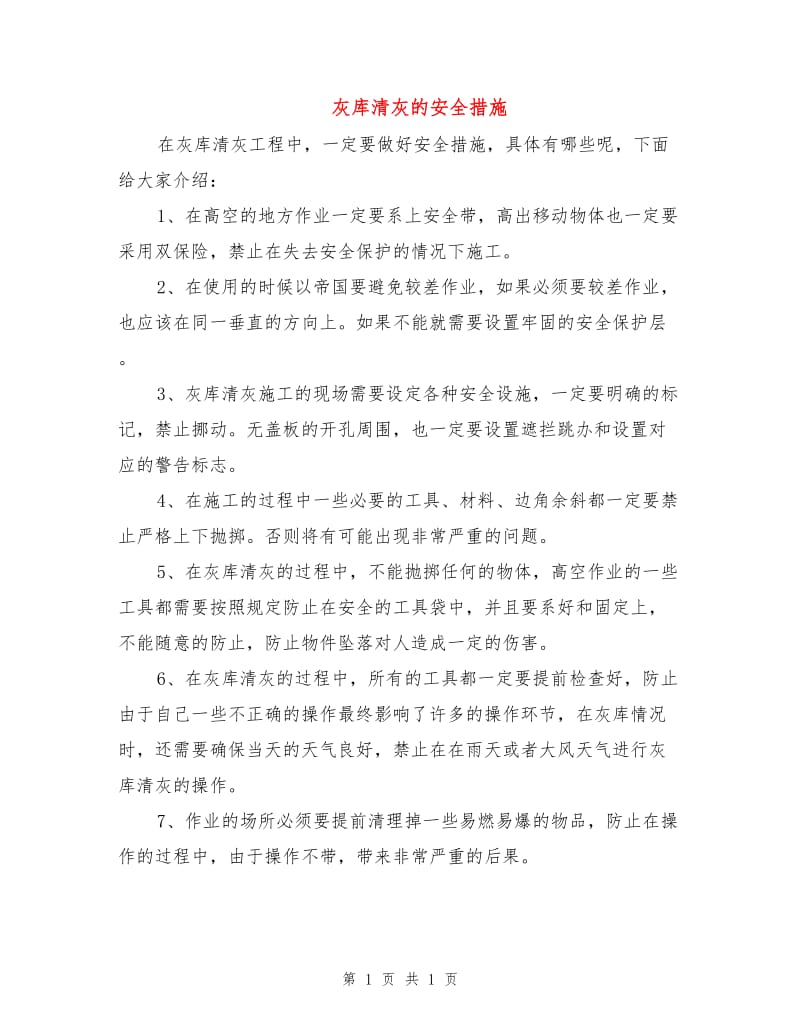 灰库清灰的安全措施.doc_第1页