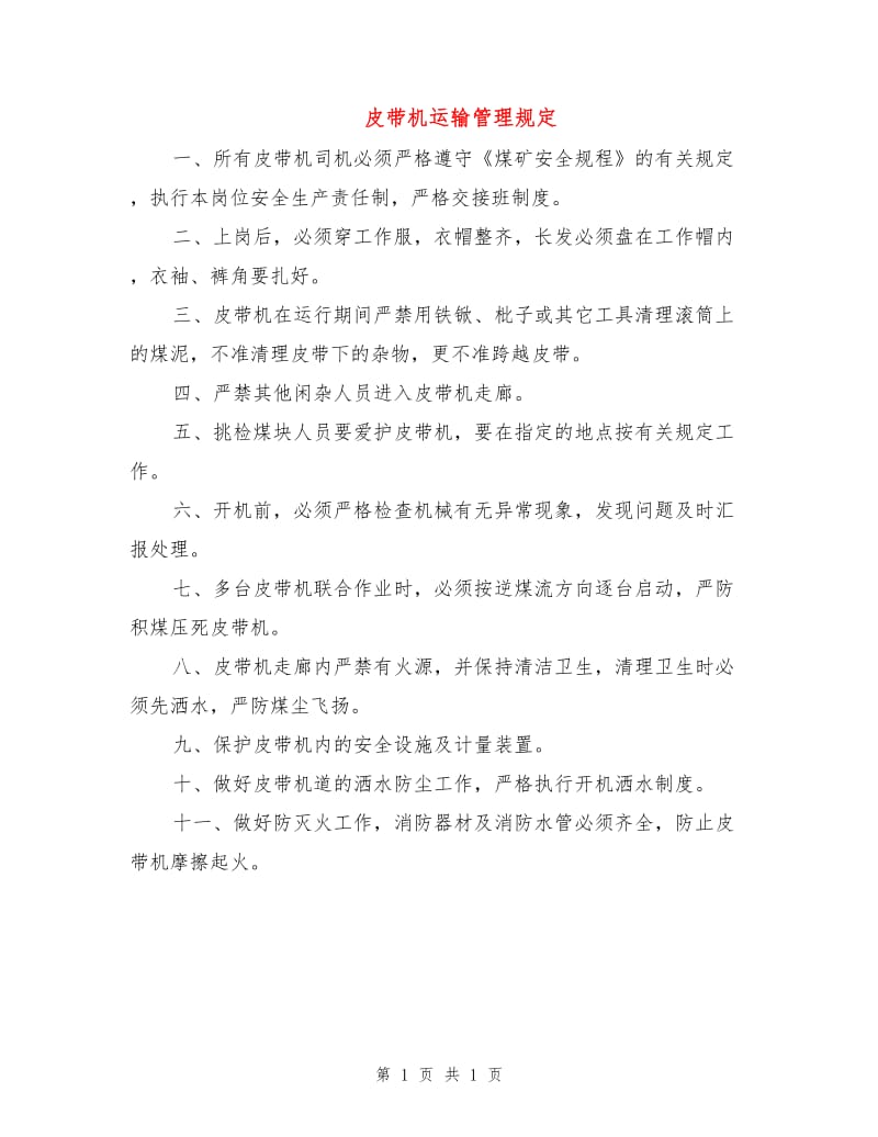 皮带机运输管理规定.doc_第1页