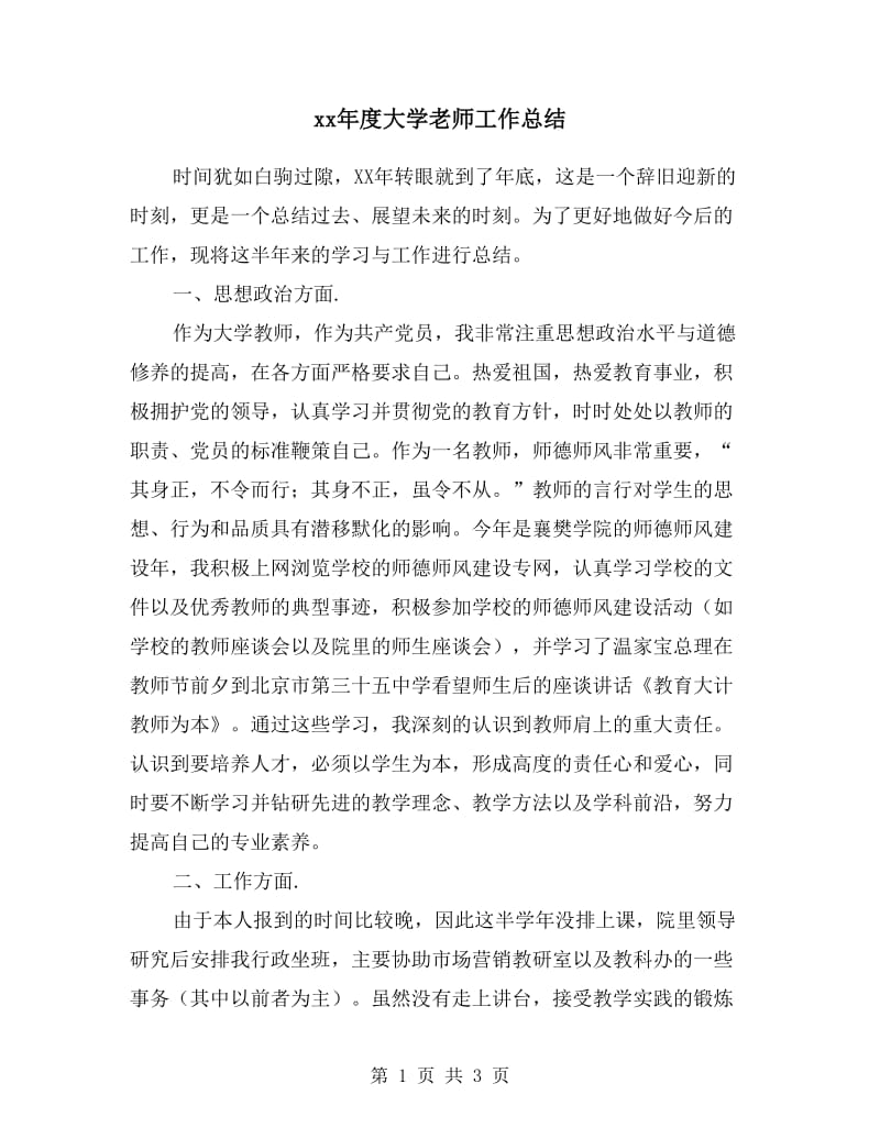 xx年度大学老师工作总结.doc_第1页