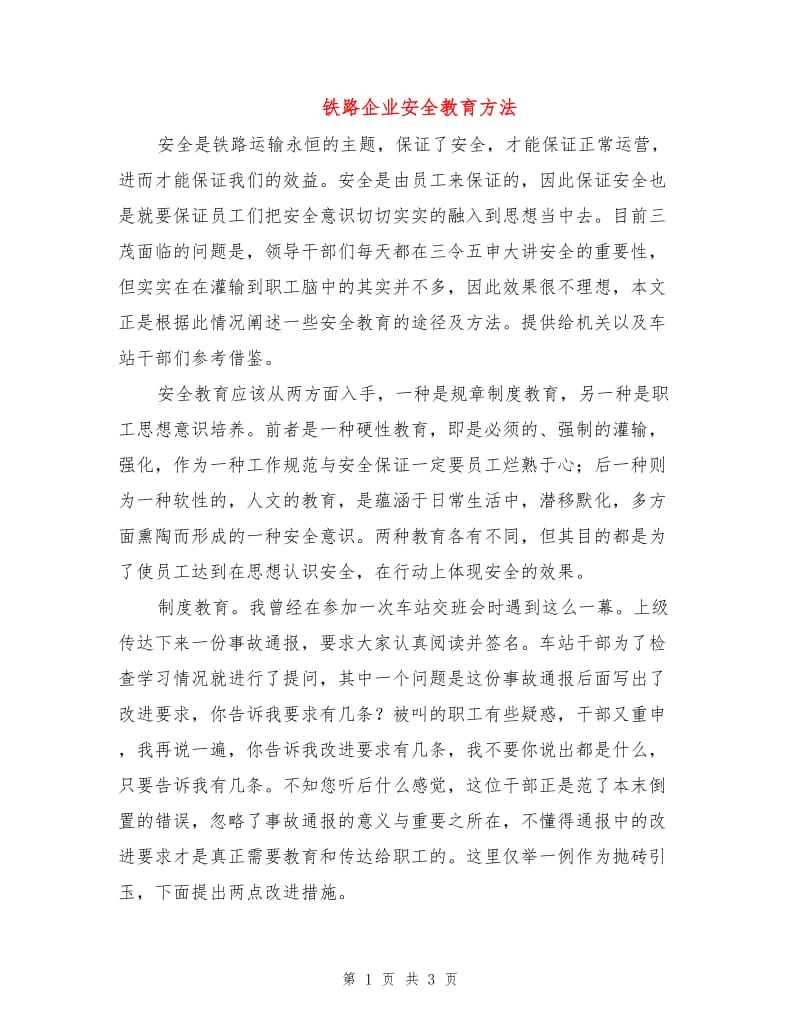 铁路企业安全教育方法.doc_第1页