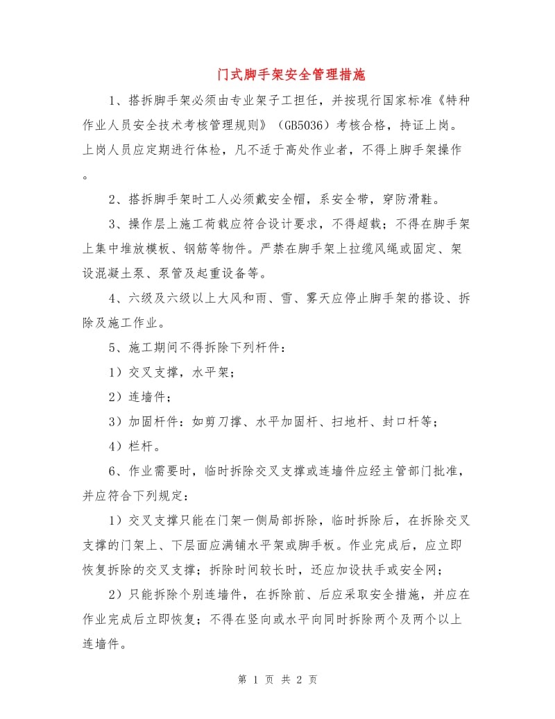 门式脚手架安全管理措施.doc_第1页