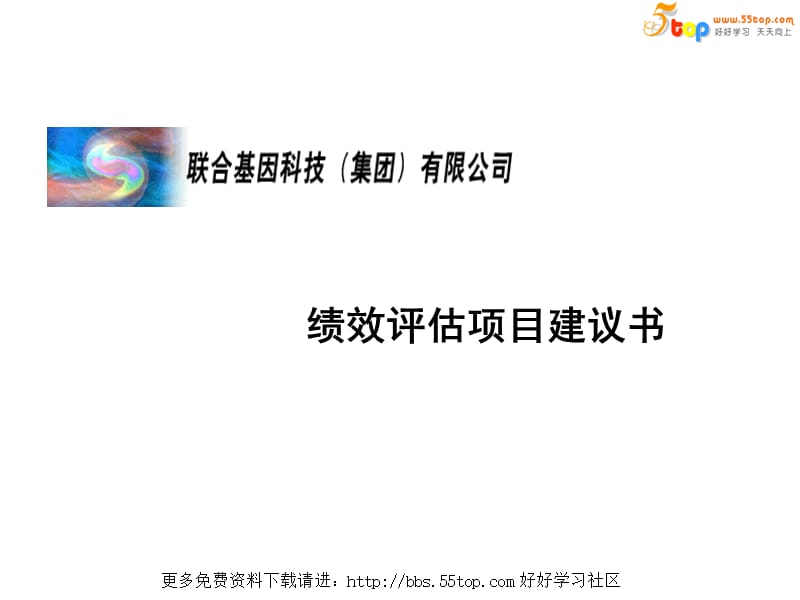 联合基因科技-绩效评估项目建议书.ppt_第1页