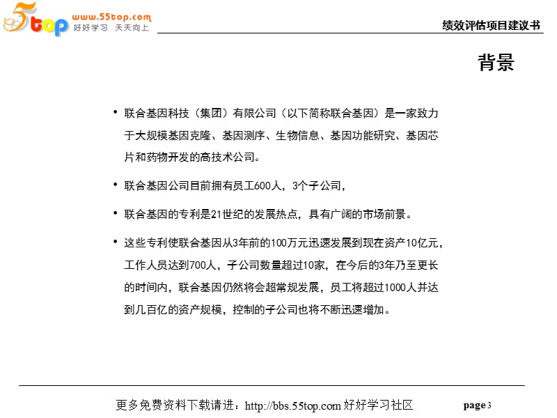 联合基因科技-绩效评估项目建议书.ppt_第3页