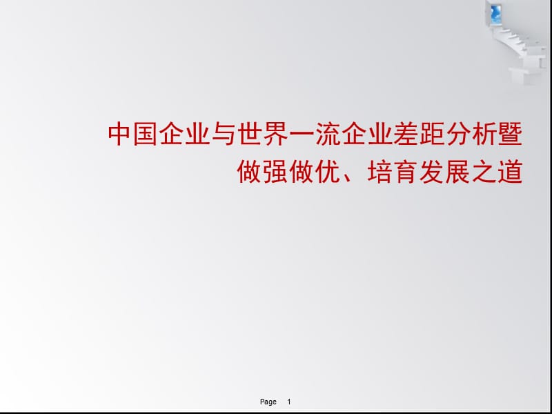 中国企业与世界一流企业差距分析ppt课件_第1页