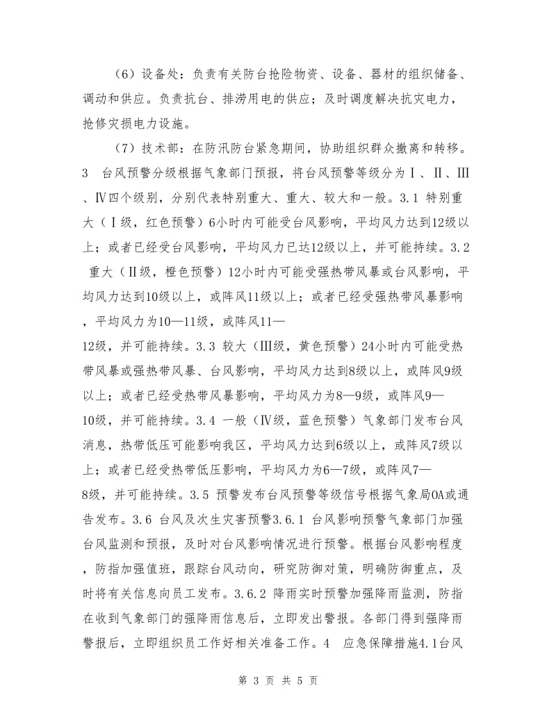 防台风应急预案.doc_第3页