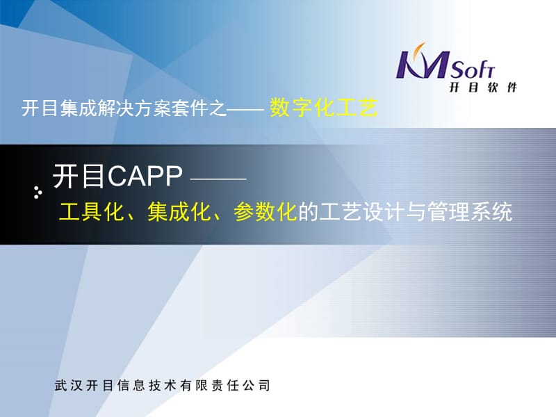 開目CAPP解決方案介紹.ppt_第1頁