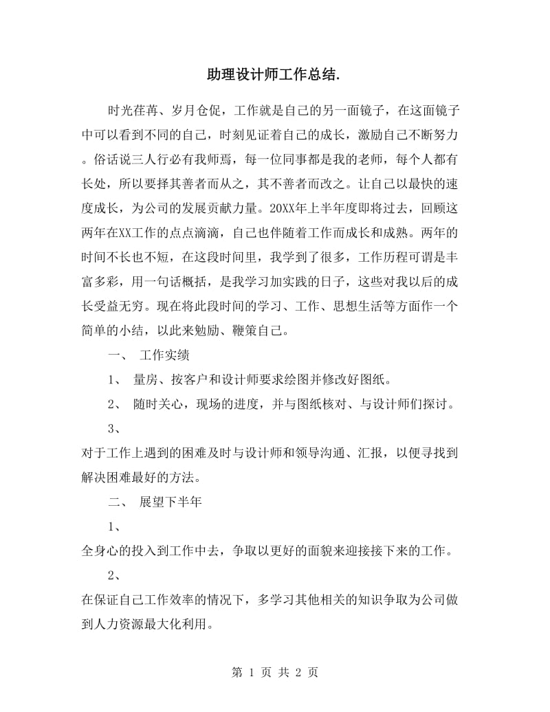 助理设计师工作总结.doc_第1页