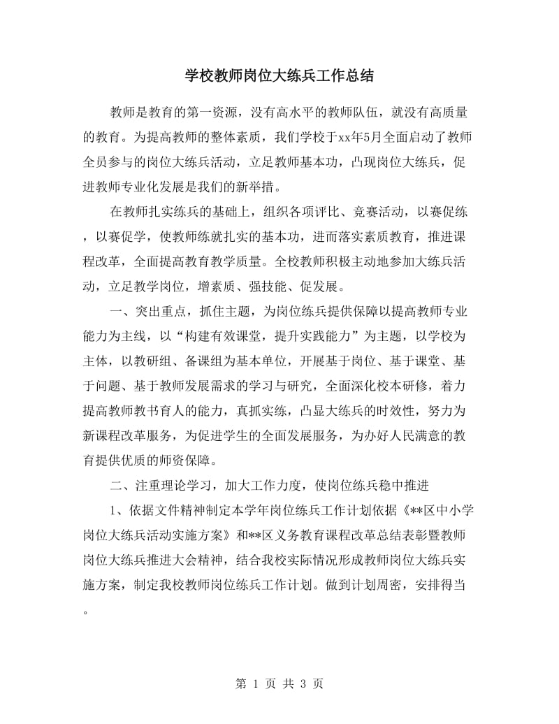 学校教师岗位大练兵工作总结.doc_第1页