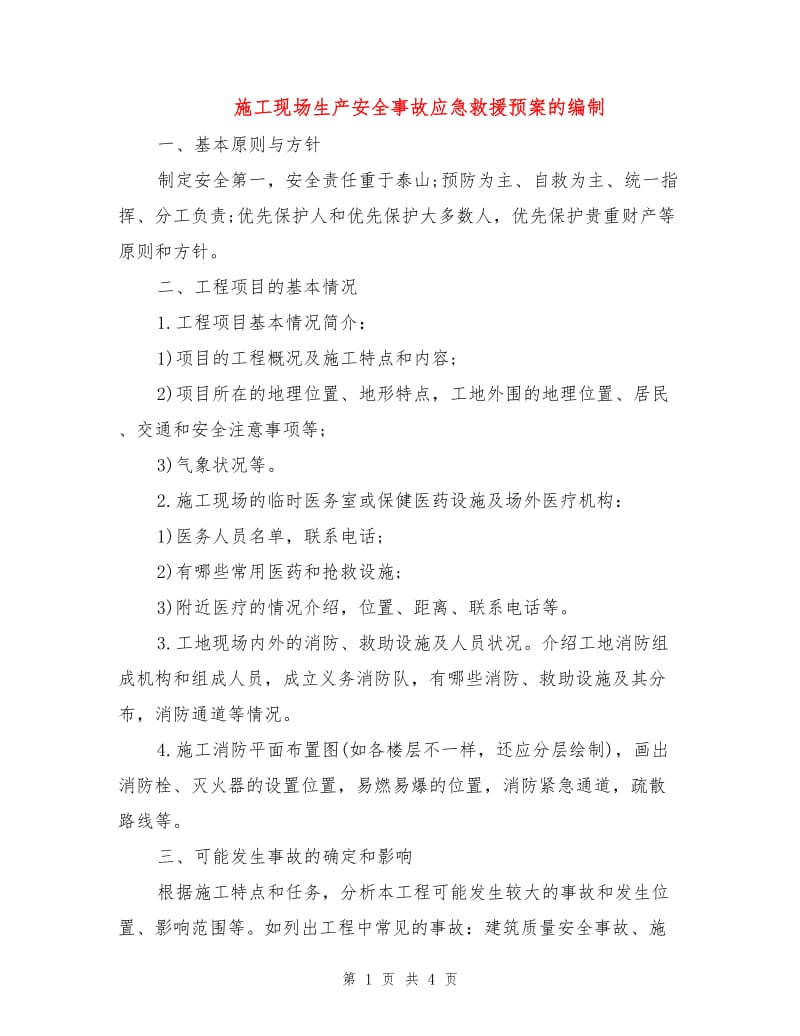 施工现场生产安全事故应急救援预案的编制.doc_第1页