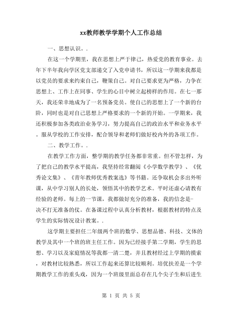 xx教师教学学期个人工作总结.doc_第1页