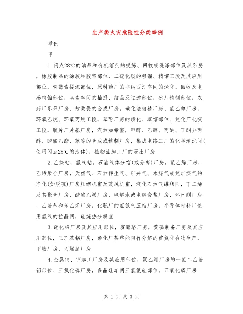 生产类火灾危险性分类举例.doc_第1页