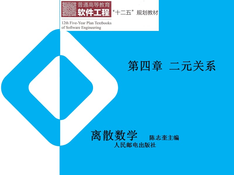 離散數(shù)學第四章二元關系.ppt_第1頁