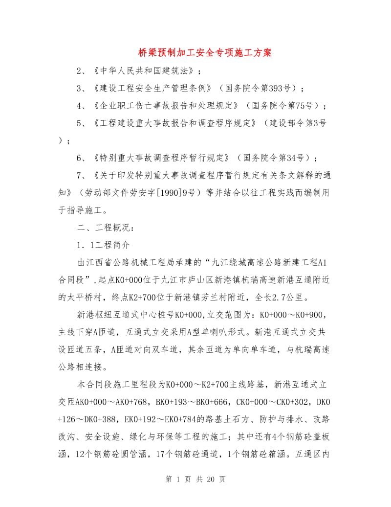 桥梁预制加工安全专项施工方案.doc_第1页