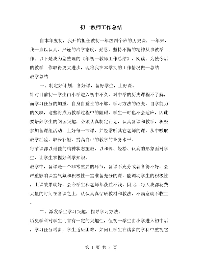 初一教师工作总结.doc_第1页