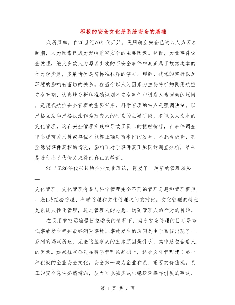 积极的安全文化是系统安全的基础.doc_第1页