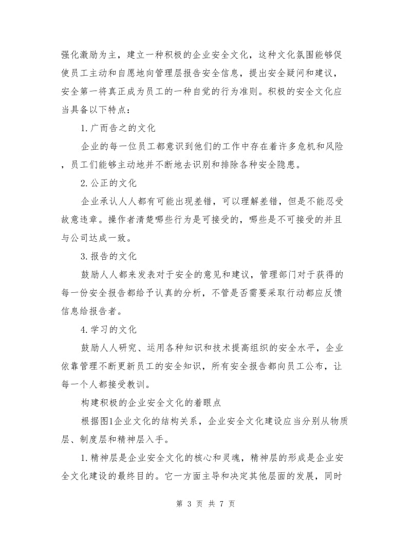 积极的安全文化是系统安全的基础.doc_第3页