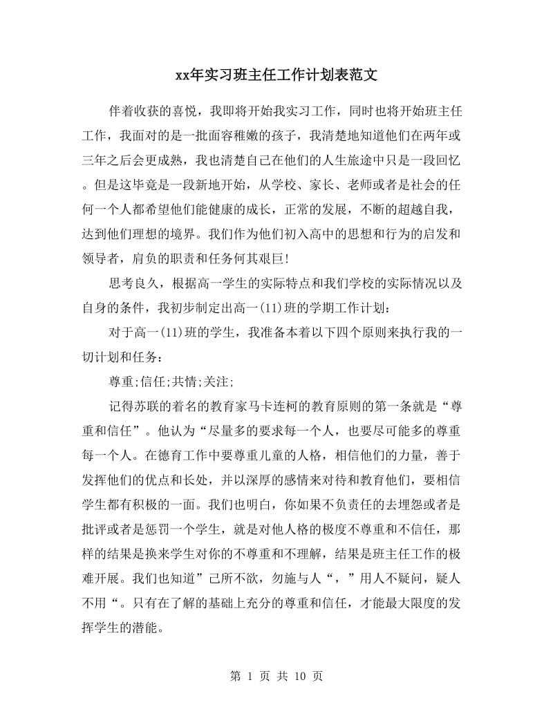 xx年实习班主任工作计划表范文.doc_第1页