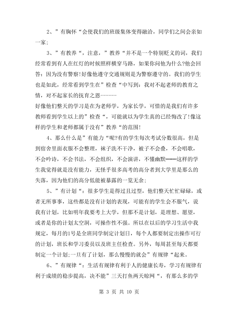 xx年实习班主任工作计划表范文.doc_第3页