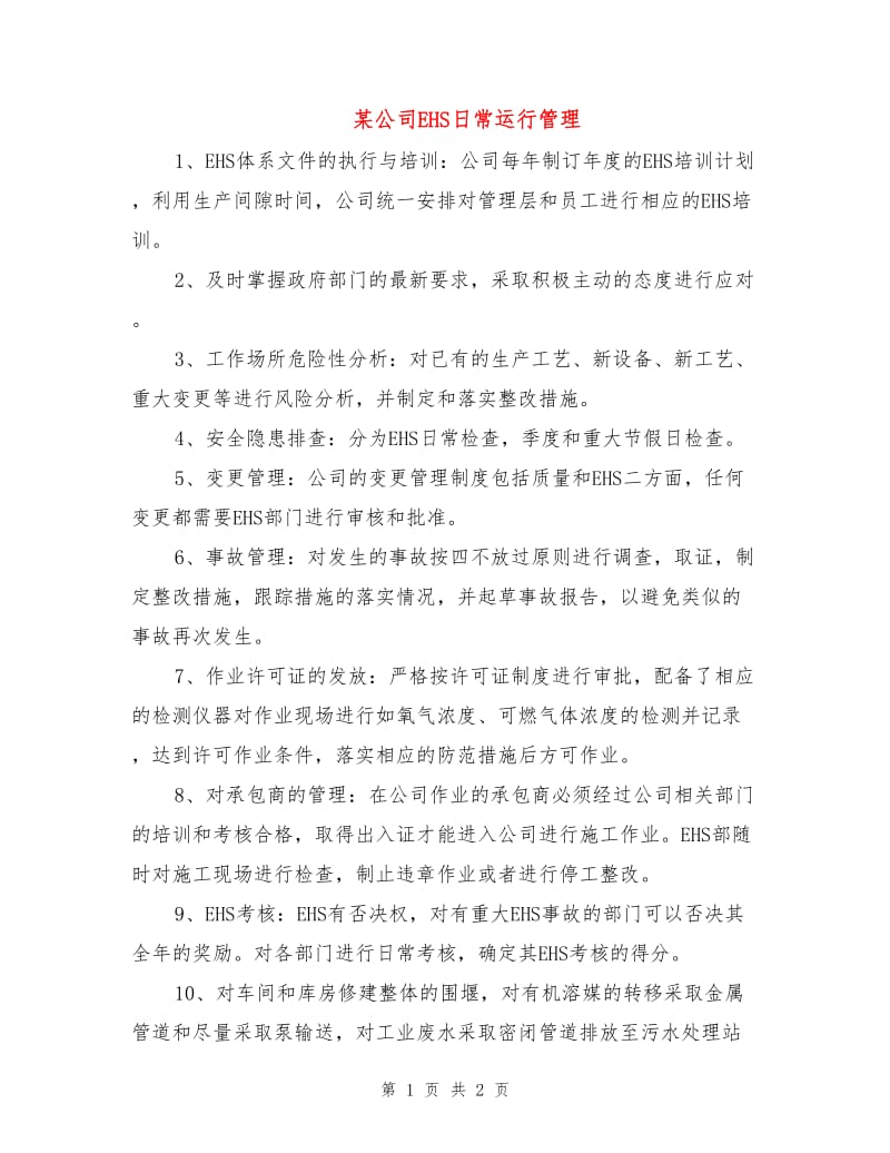 某公司EHS日常运行管理.doc_第1页