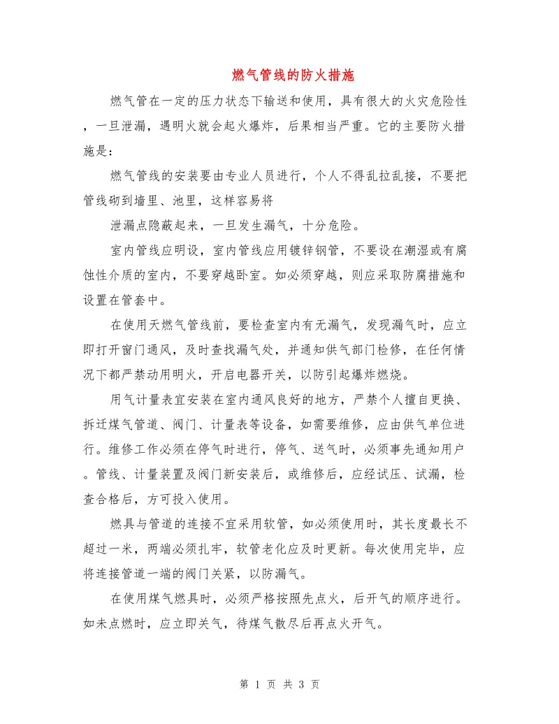 燃气管线的防火措施.doc_第1页