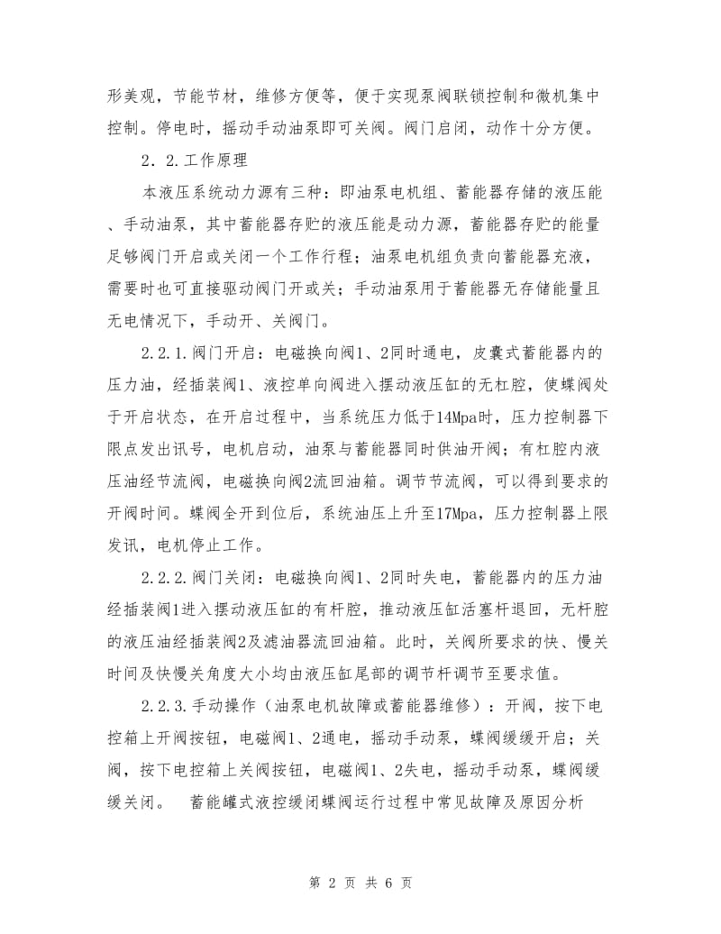 蓄能罐式液控缓闭止回碟阀液压系统故障分析及对策.doc_第2页