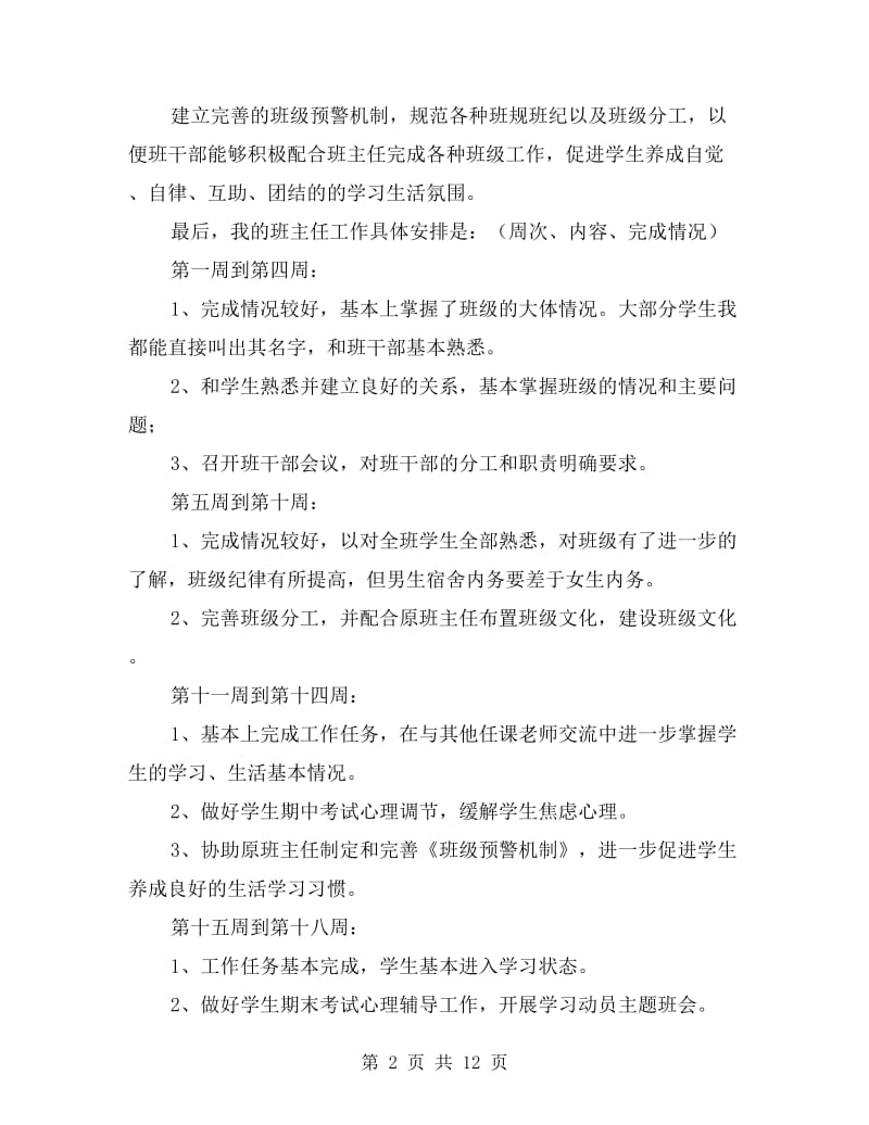 实习班主任工作计划精选.doc_第2页