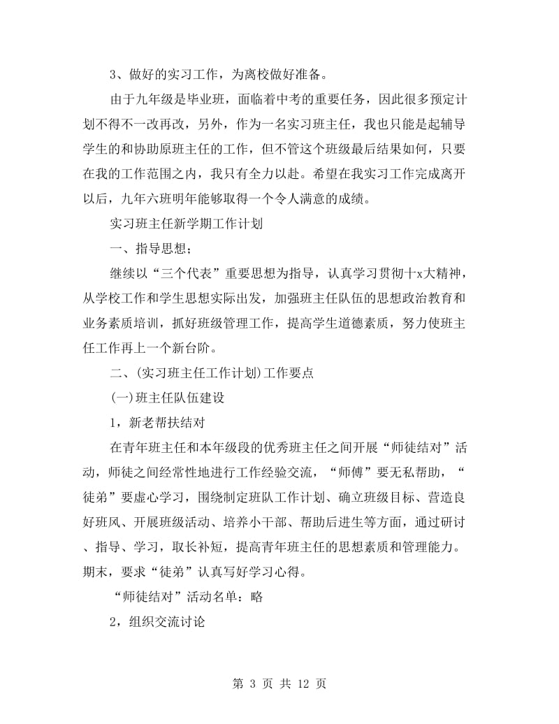 实习班主任工作计划精选.doc_第3页