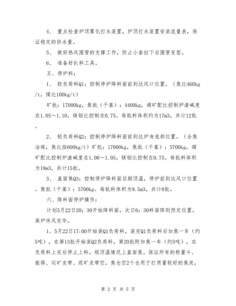 高炉降料面方案及安全措施.doc_第2页