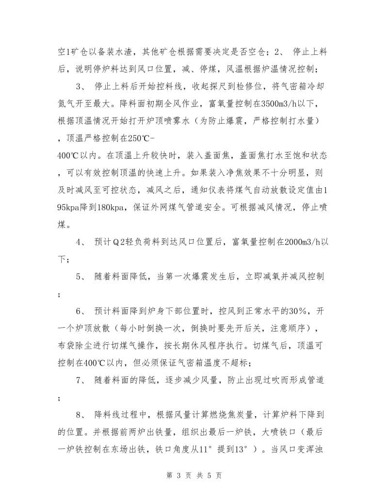 高炉降料面方案及安全措施.doc_第3页