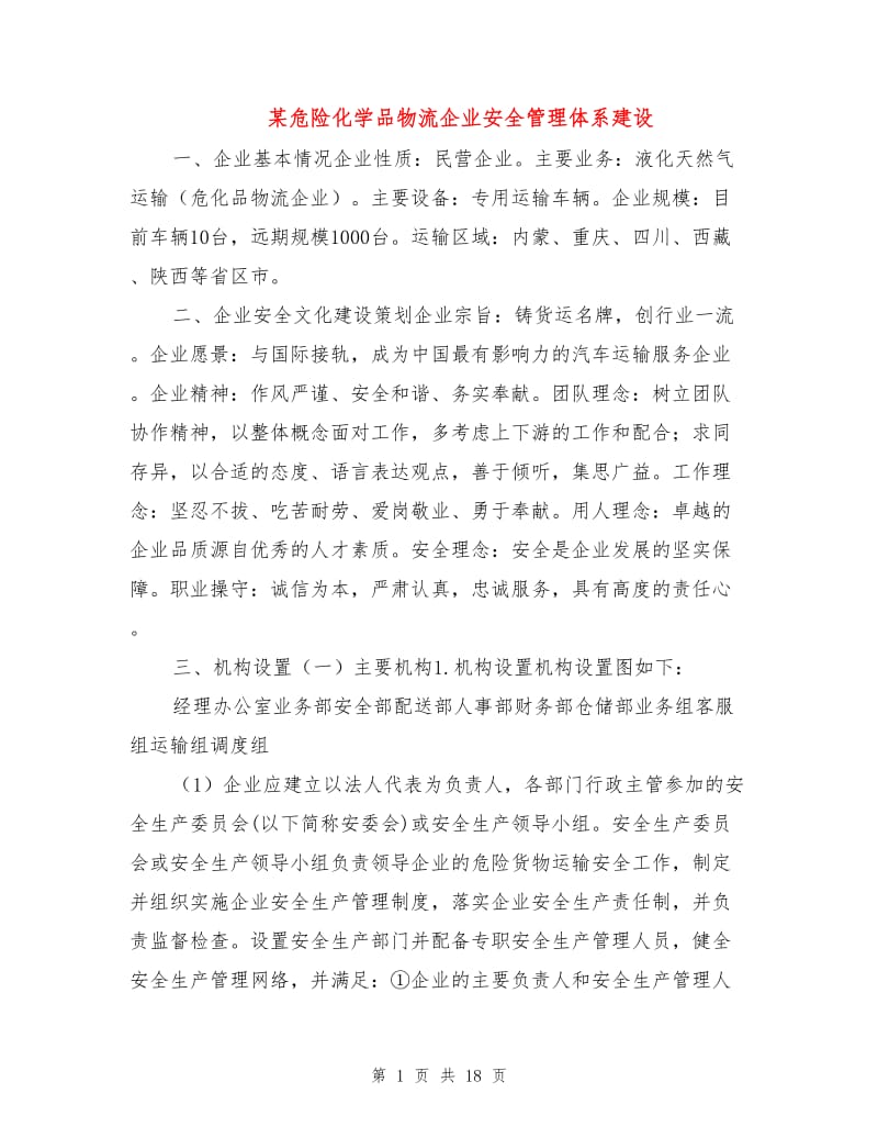 某危险化学品物流企业安全管理体系建设.doc_第1页