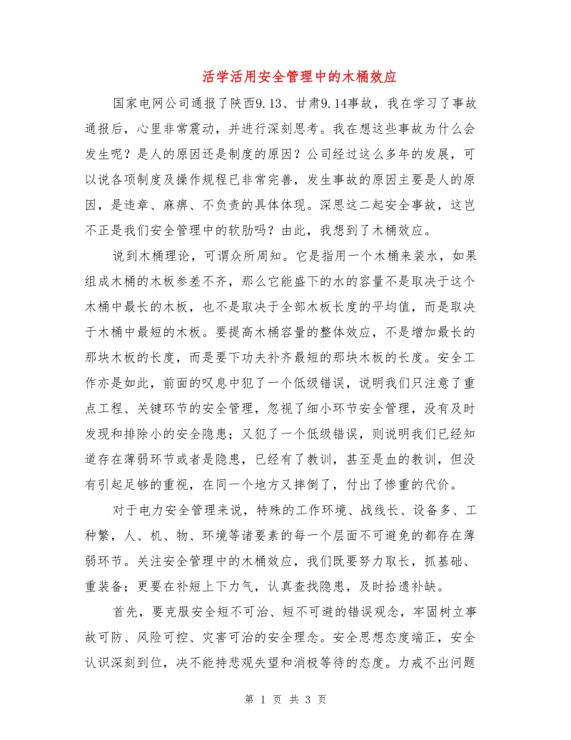 活学活用安全管理中的木桶效应.doc_第1页