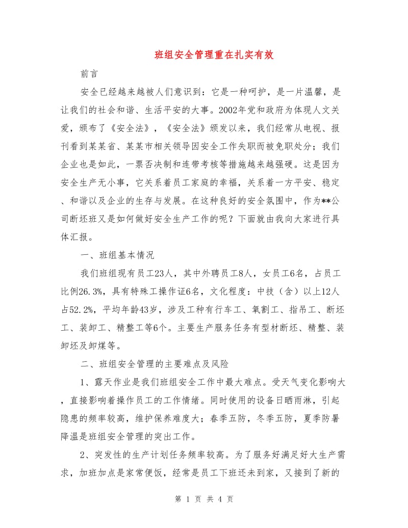 班组安全管理重在扎实有效.doc_第1页