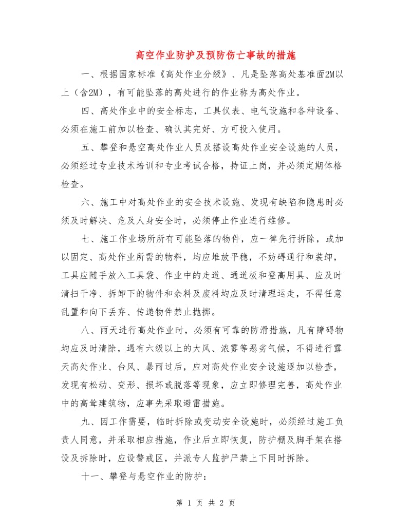 高空作业防护及预防伤亡事故的措施.doc_第1页