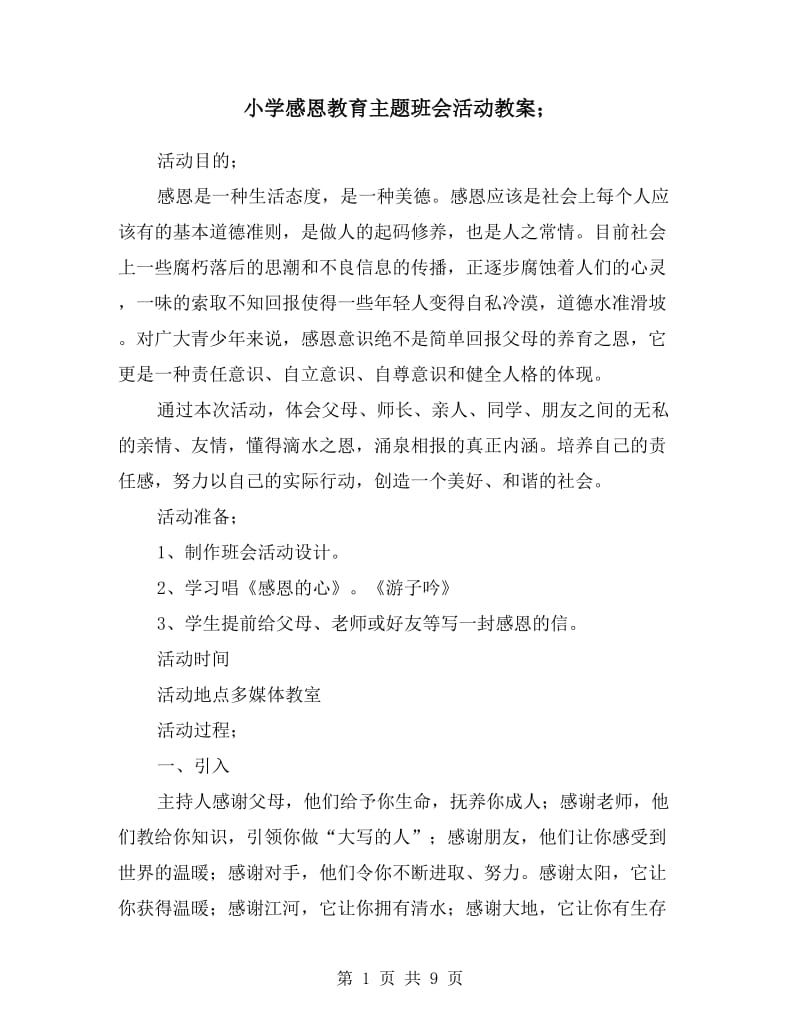 小学感恩教育主题班会活动教案.doc_第1页