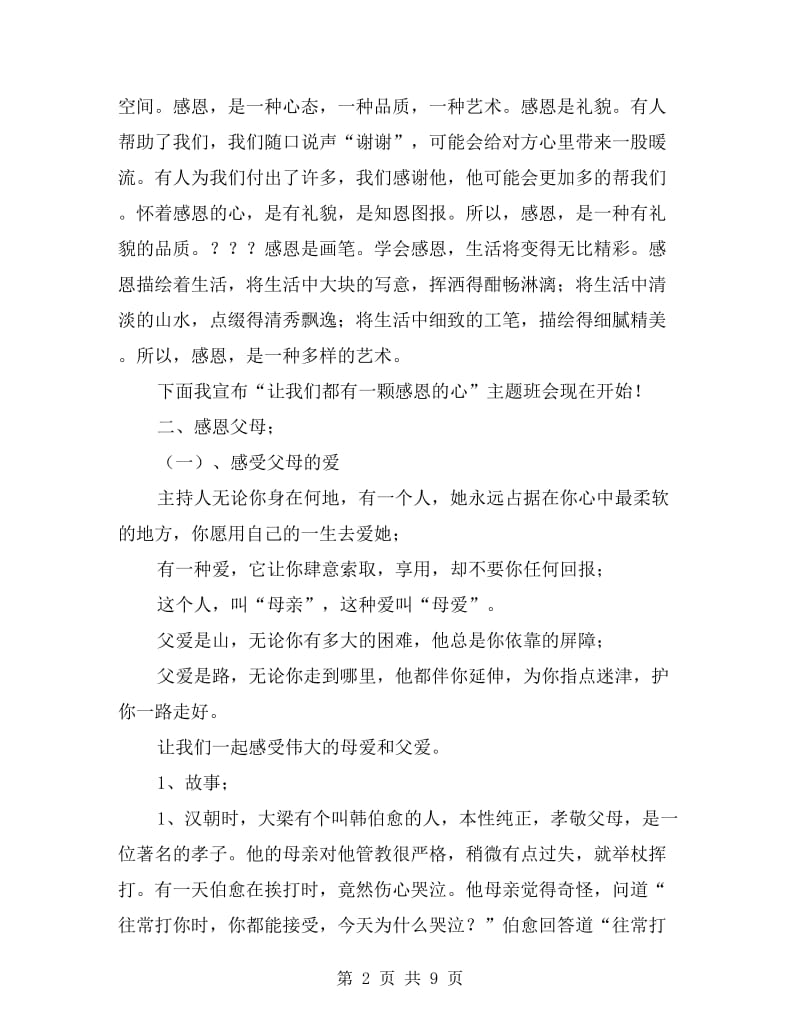 小学感恩教育主题班会活动教案.doc_第2页