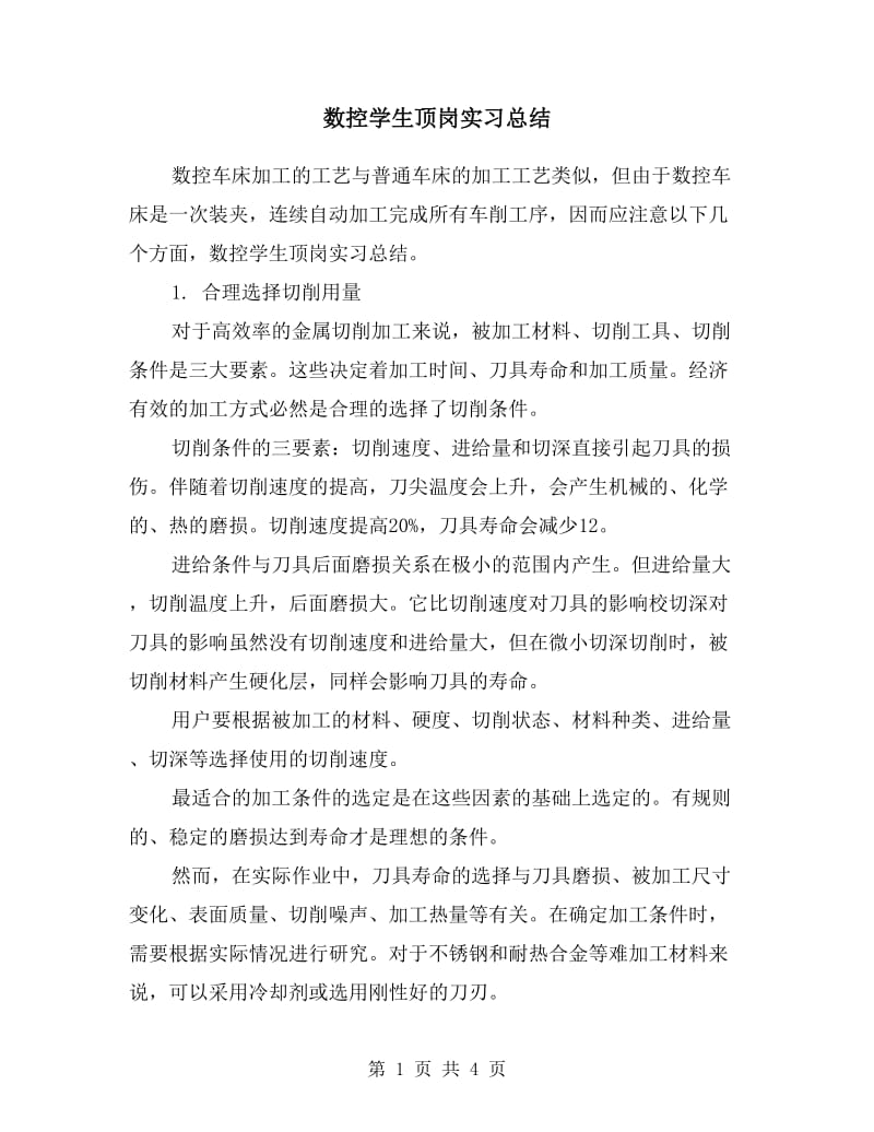 数控学生顶岗实习总结.doc_第1页