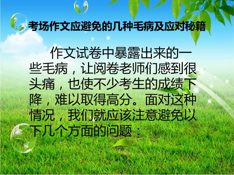 考场作文应避免的几种毛病及应对秘籍.ppt_第2页