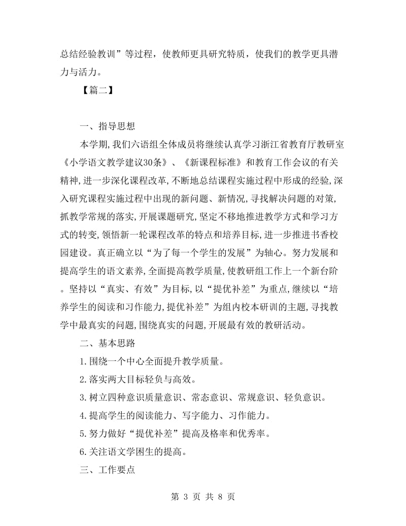 六年级语文教研组工作计划.doc_第3页