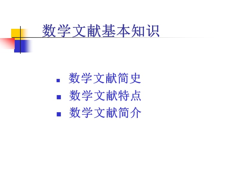 数学文献基础知识与数学论文写作.ppt_第3页