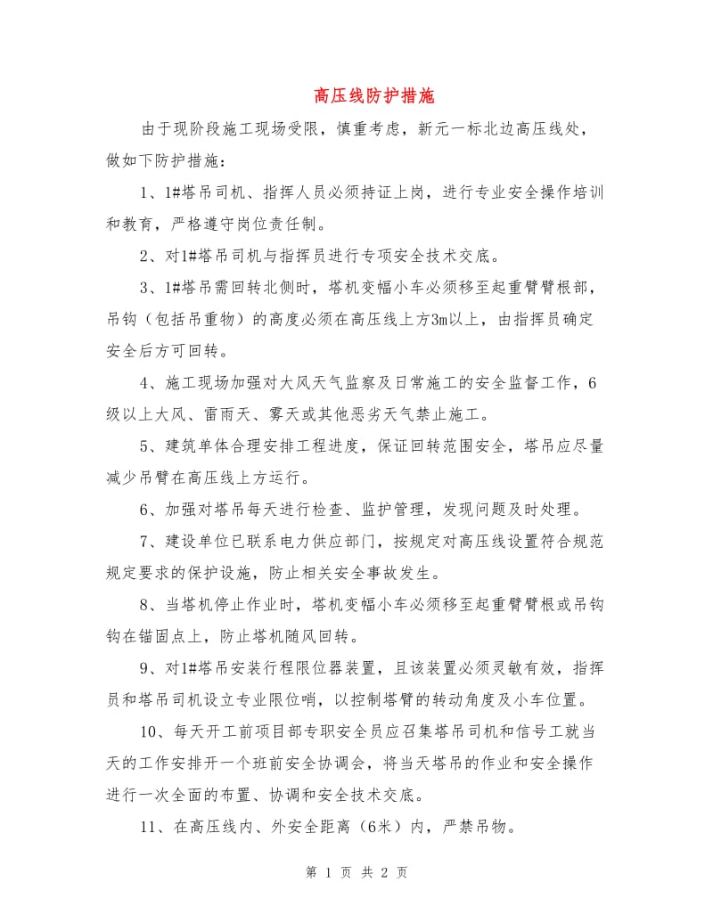 高压线防护措施.doc_第1页