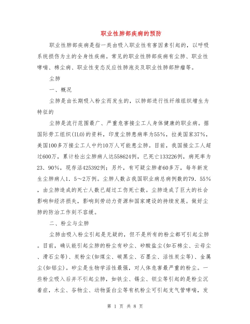 职业性肺部疾病的预防.doc_第1页